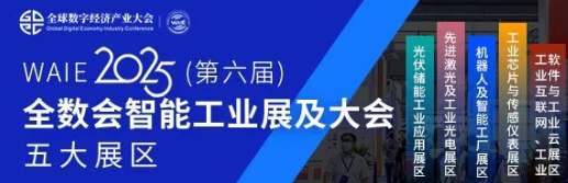 7月30—8月1日！全球智造巨頭聚首，WAIE全數(shù)會智能工業(yè)展及大會邀您共啟智能工業(yè)破局之旅！